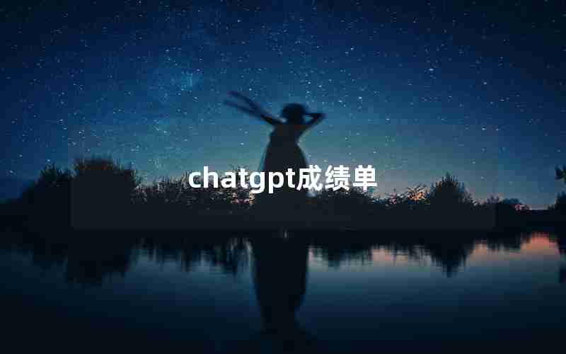 chatgpt成绩单