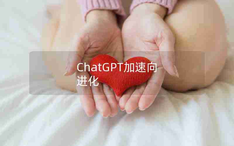 ChatGPT加速向 进化