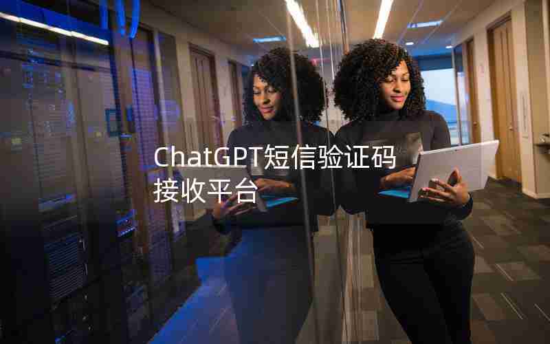 ChatGPT短信验证码接收平台