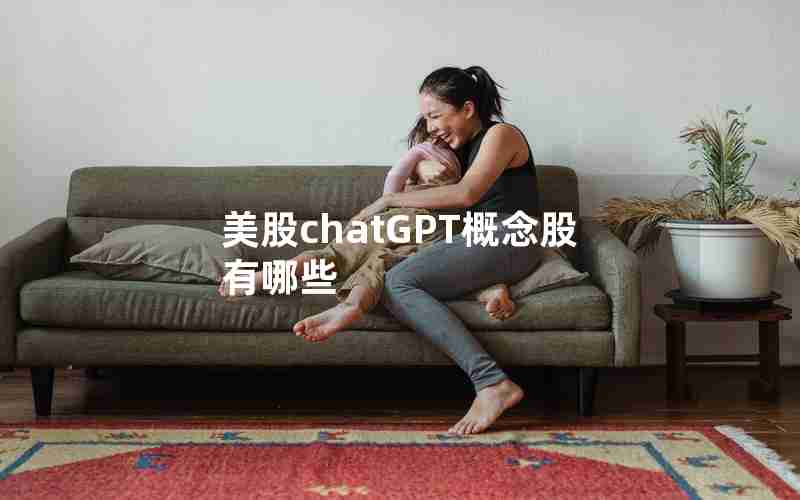 美股chatGPT概念股有哪些