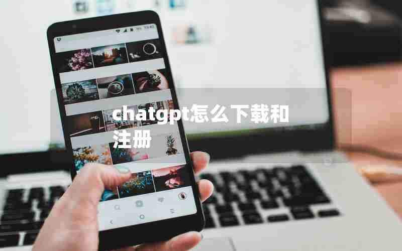 chatgpt怎么下载和注册