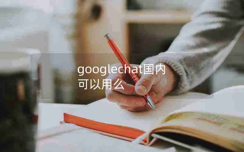 googlechat国内可以用么