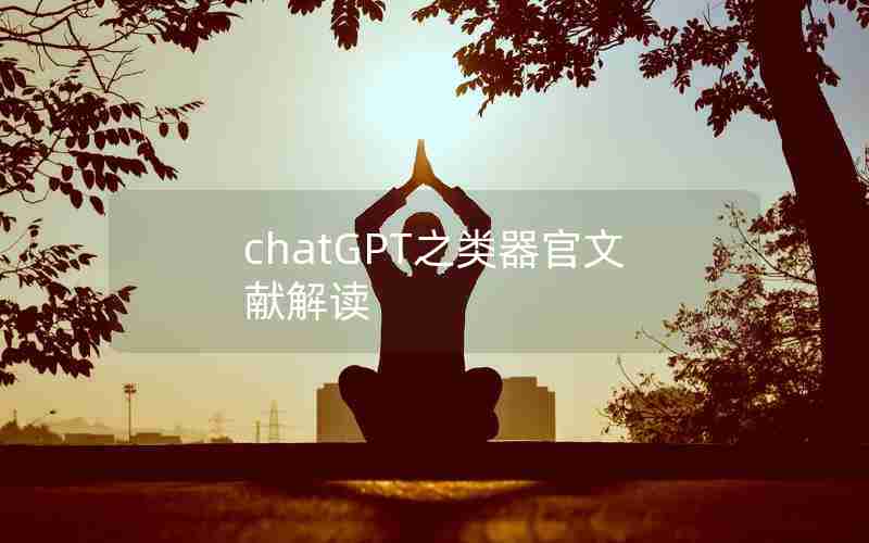 chatGPT之类器官文献解读