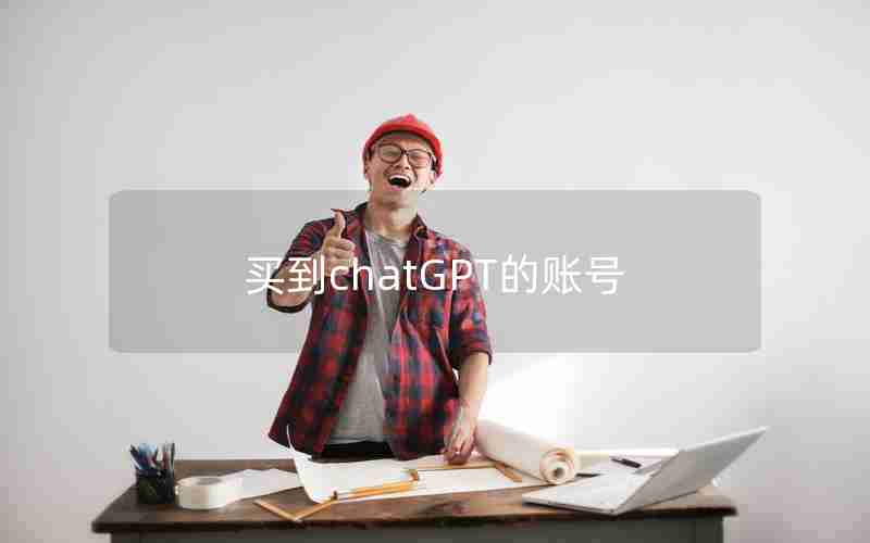 买到chatGPT的账号(ChatGPT账号多少钱一个)