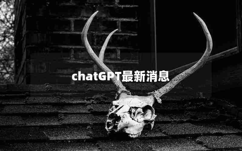 chatGPT最新消息