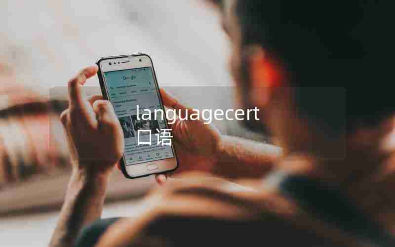 languagecert口语