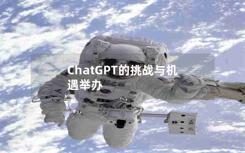 ChatGPT的挑战与机遇举办