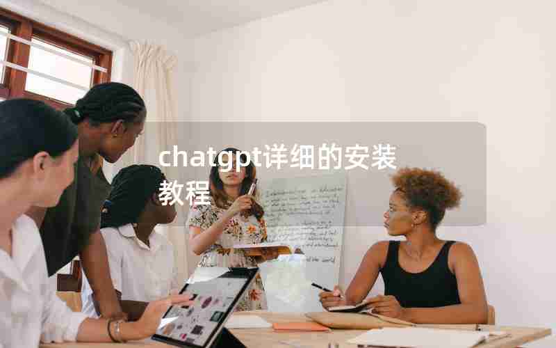 chatgpt详细的安装教程