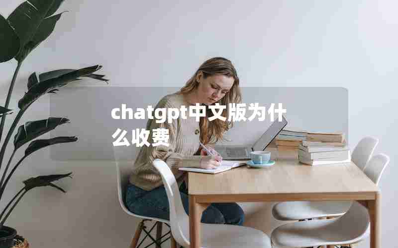 chatgpt中文版为什么收费