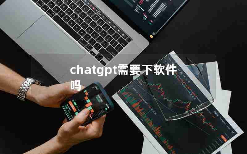 chatgpt需要下软件吗