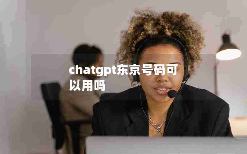 chatgpt东京号码可以用吗