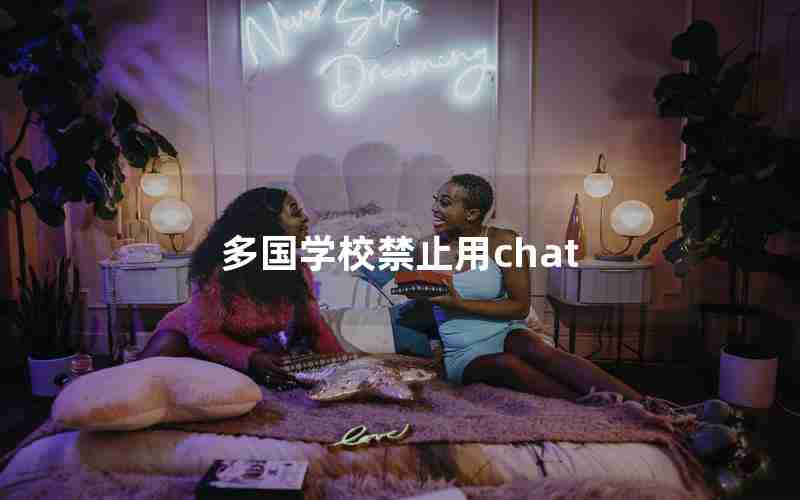 多国学校禁止用chat