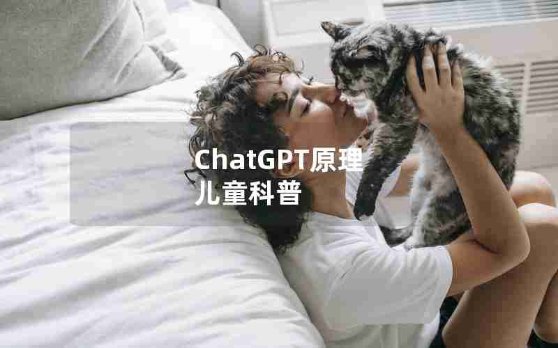 ChatGPT原理 儿童科普