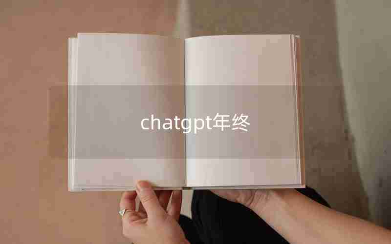 chatgpt年终