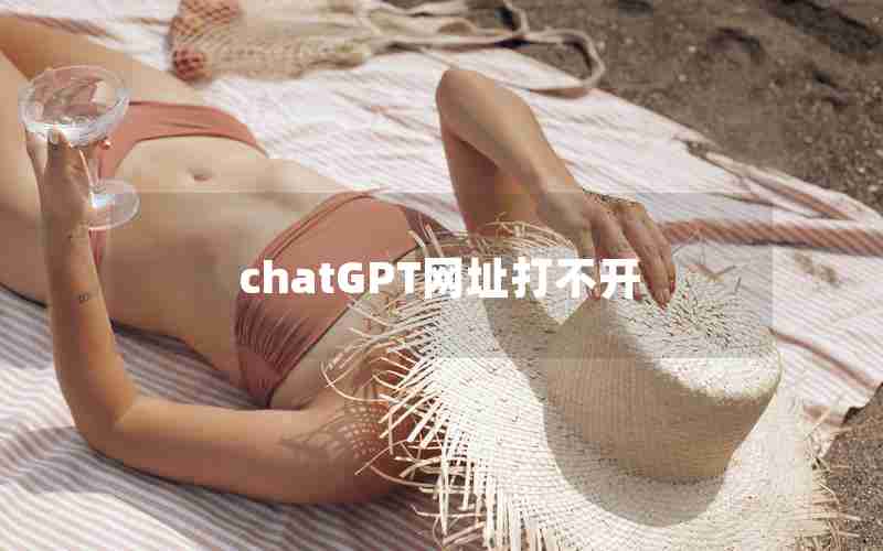 chatGPT网址打不开