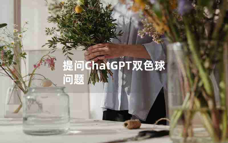 提问ChatGPT双色球问题