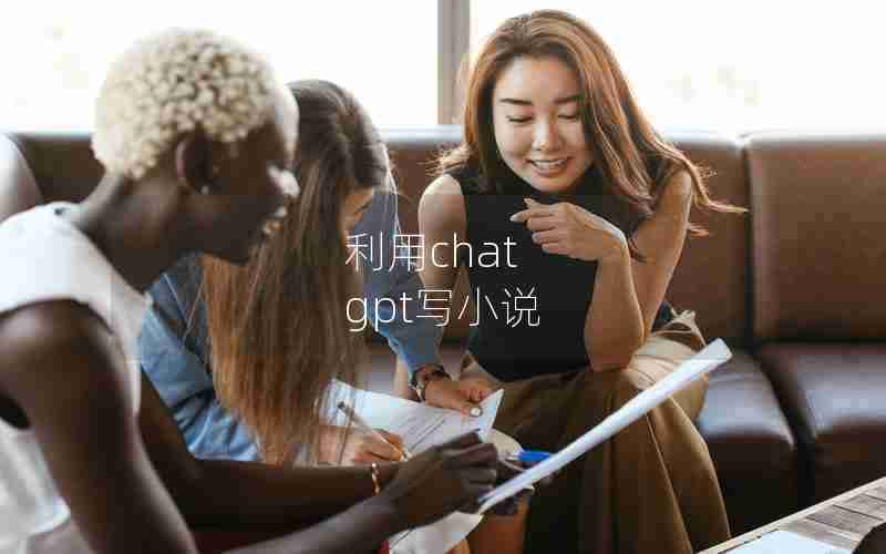 利用chat gpt写小说