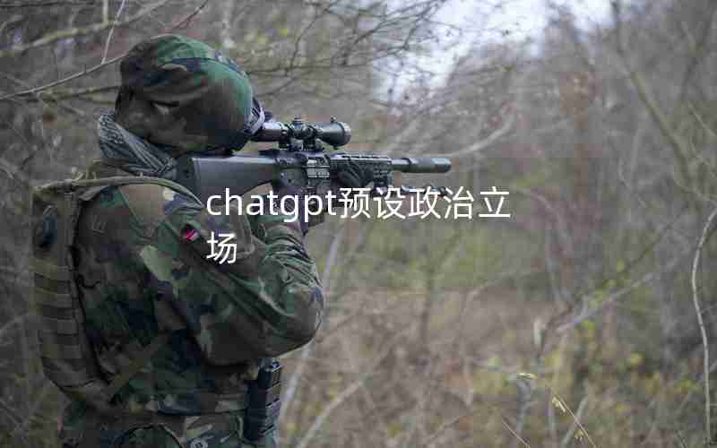 chatgpt预设政治立场