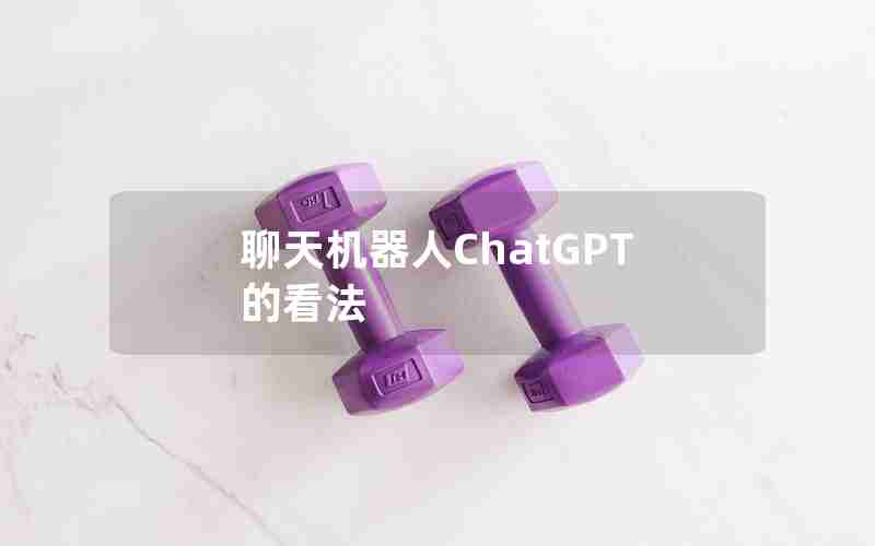 聊天机器人ChatGPT的看法