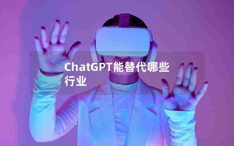 ChatGPT能替代哪些行业