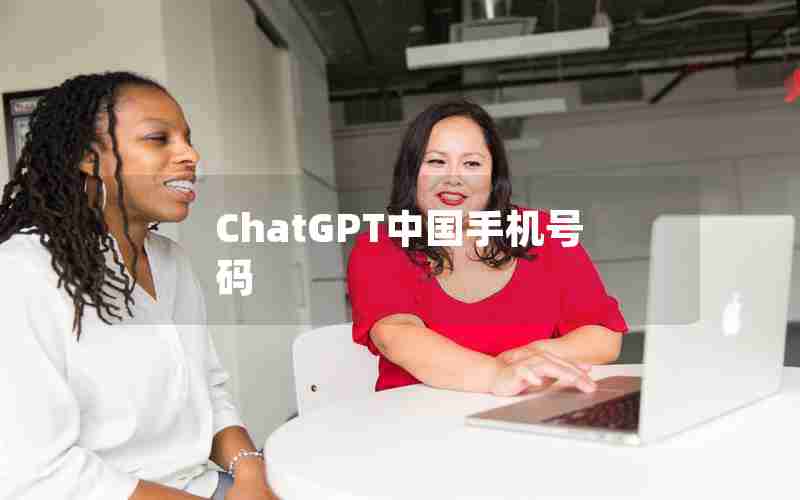 ChatGPT中国手机号码