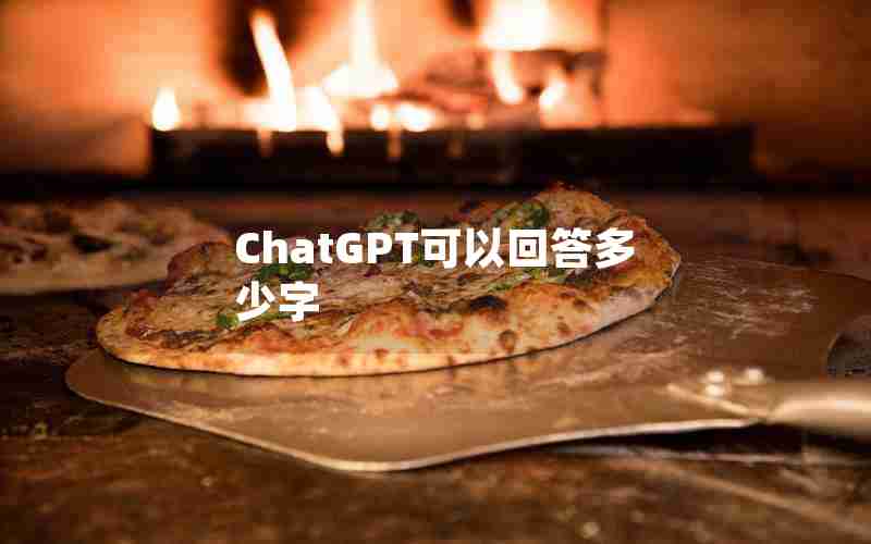 ChatGPT可以回答多少字