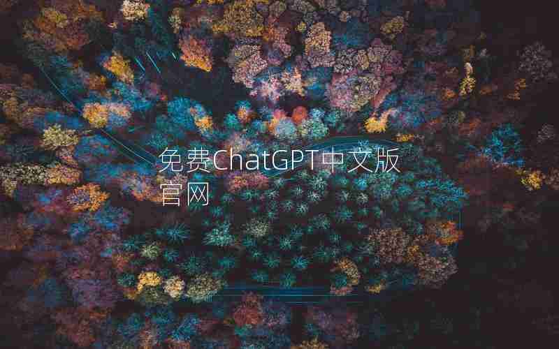 免费ChatGPT中文版官网