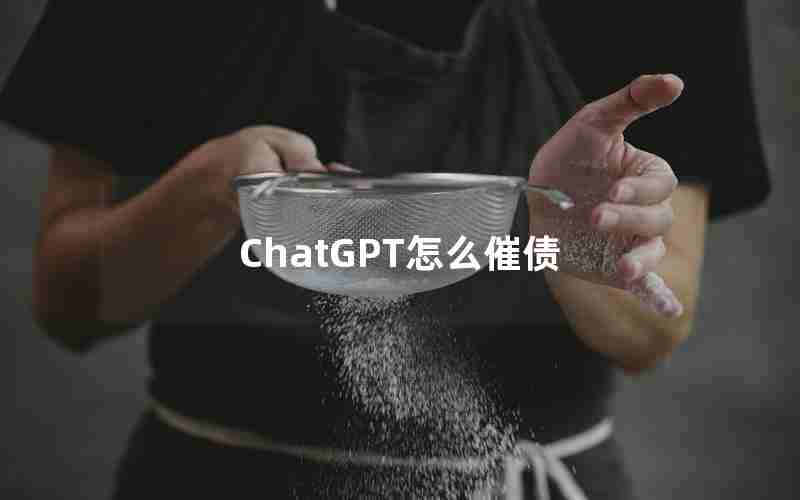 ChatGPT怎么催债