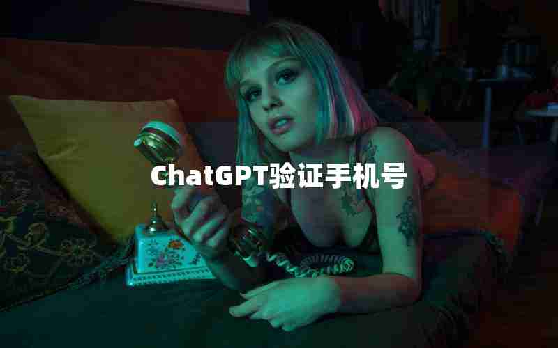 ChatGPT验证手机号