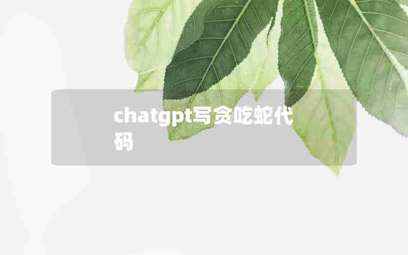 chatgpt写贪吃蛇代码