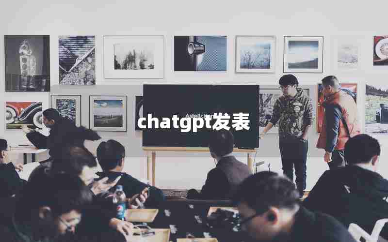 chatgpt发表