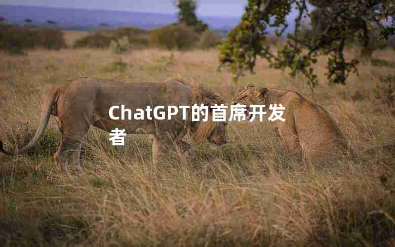 ChatGPT的首席开发者