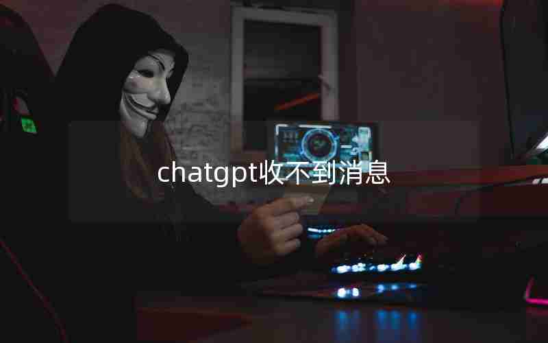 chatgpt收不到消息