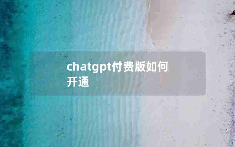 chatgpt付费版如何开通