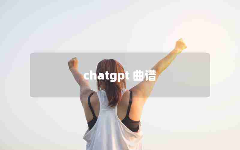 chatgpt 曲谱