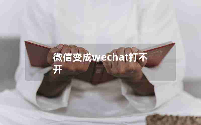 微信变成wechat打不开