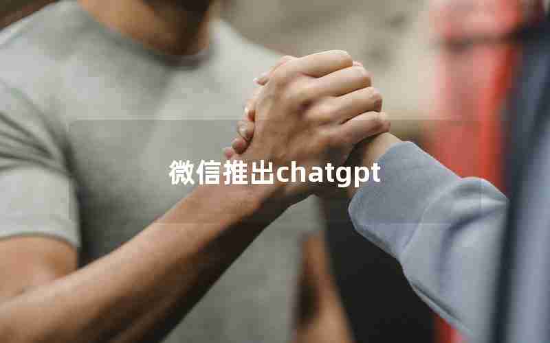 微信推出chatgpt