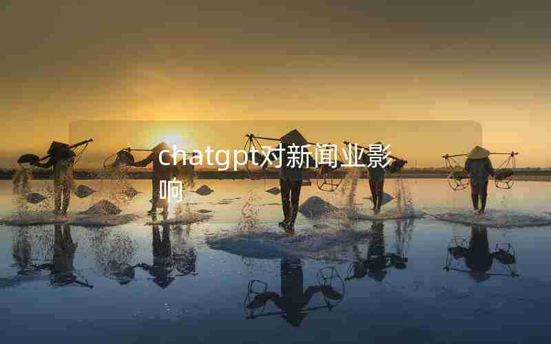 chatgpt对新闻业影响