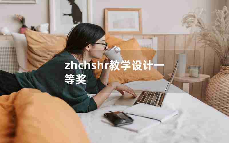 zhchshr教学设计一等奖