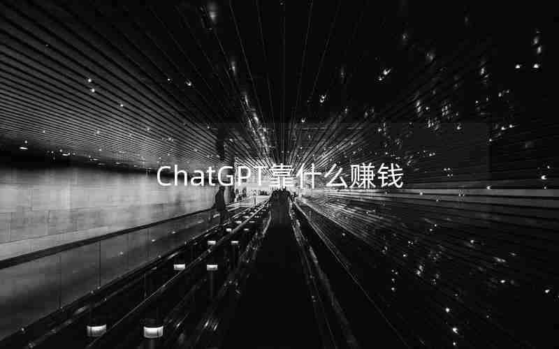 ChatGPT靠什么赚钱