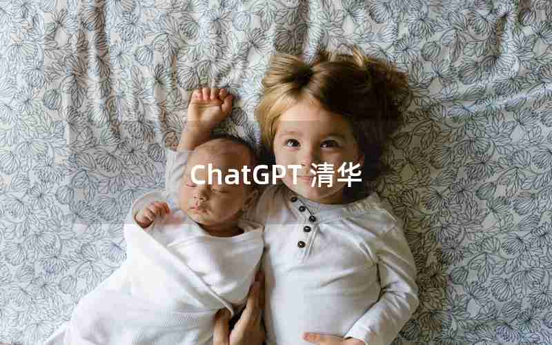 ChatGPT 清华—ChatGPT里的清华人