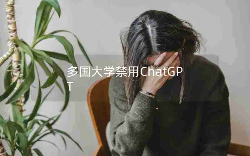 多国大学禁用ChatGPT