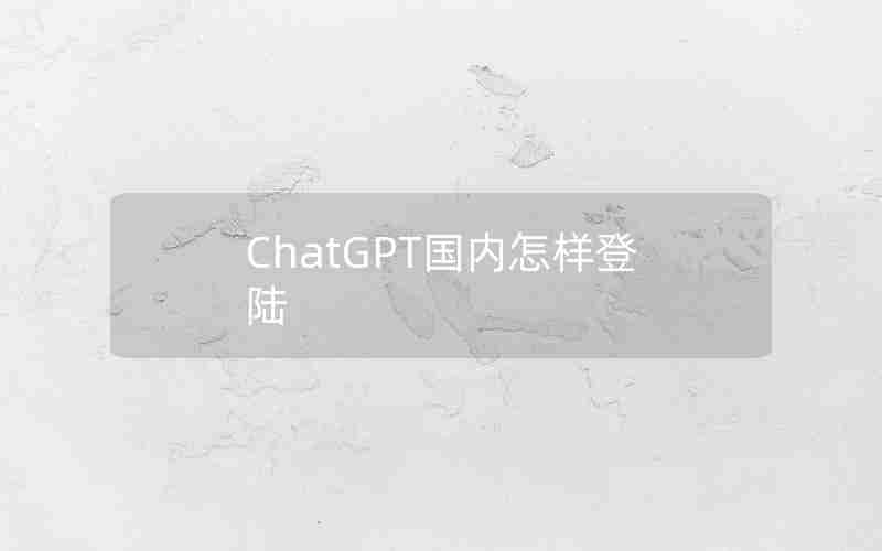 ChatGPT国内怎样登陆