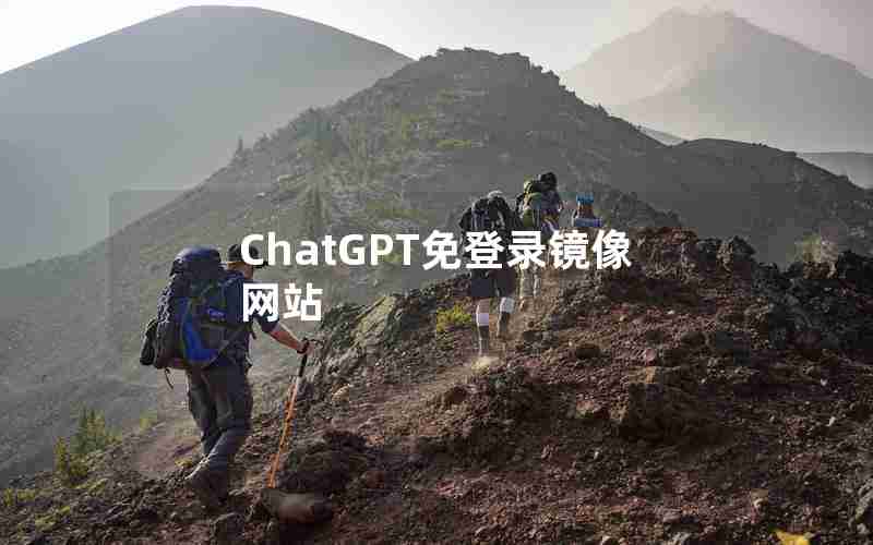 ChatGPT免登录镜像网站