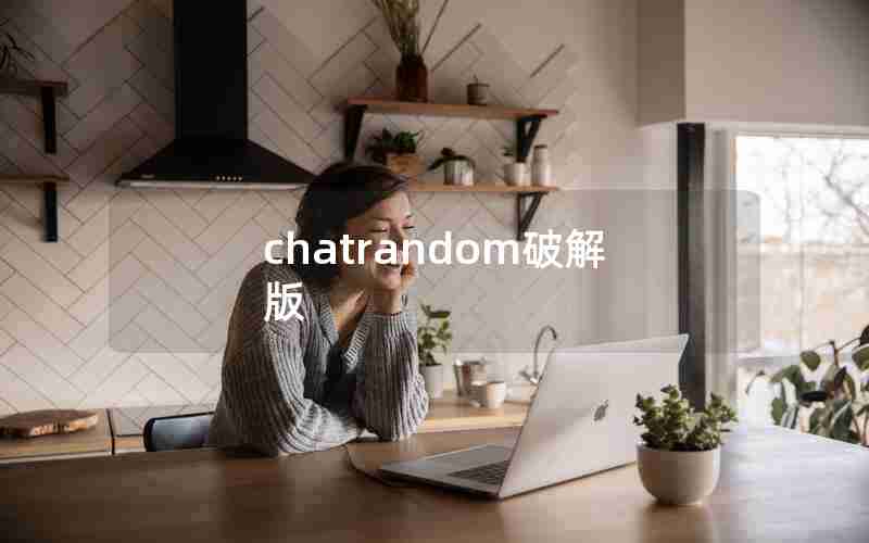 chatrandom破解版