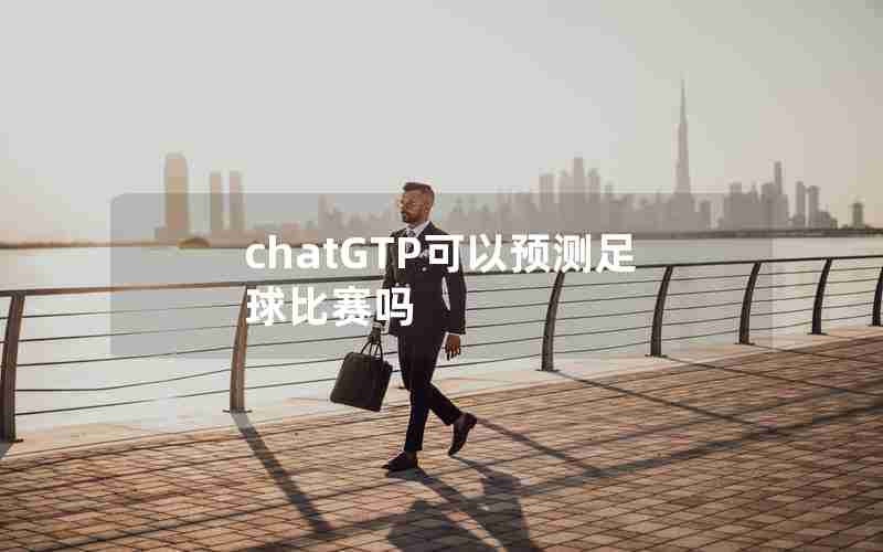 chatGTP可以预测足球比赛吗