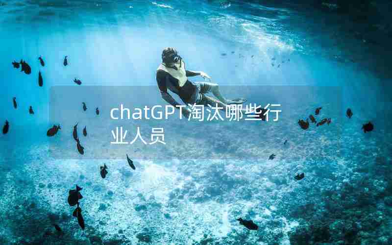 chatGPT淘汰哪些行业人员