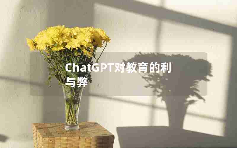 ChatGPT对教育的利与弊