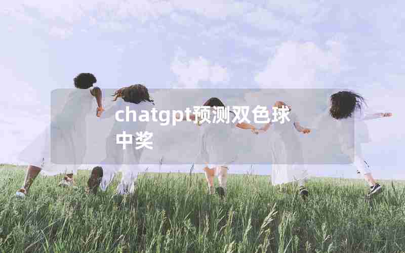 chatgpt预测双色球中奖