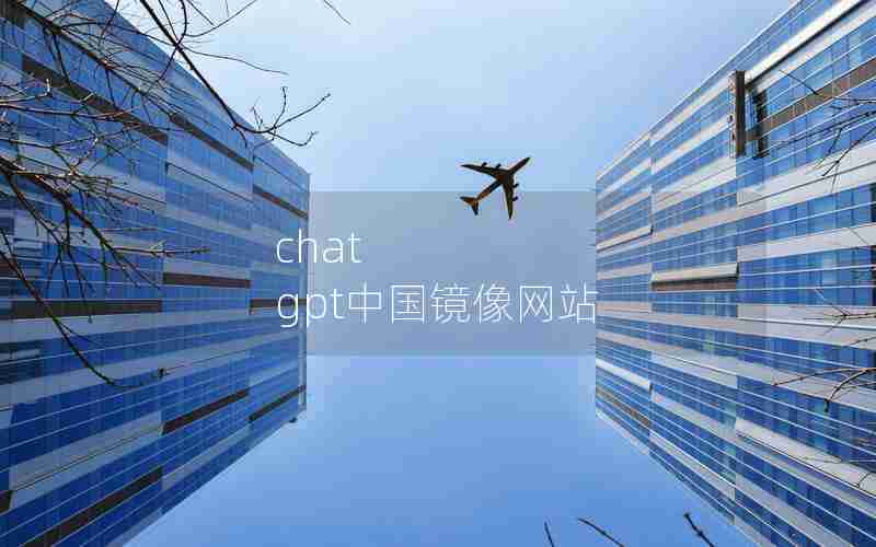 chat gpt中国镜像网站